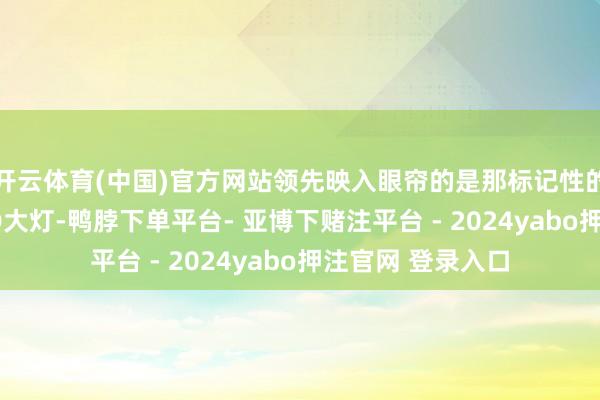 开云体育(中国)官方网站领先映入眼帘的是那标记性的“雷神之锤”LED大灯-鸭脖下单平台- 亚博下赌注平台 - 2024yabo押注官网 登录入口