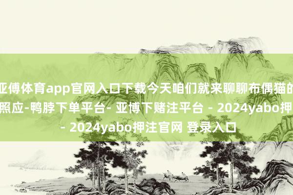 亚傅体育app官网入口下载今天咱们就来聊聊布偶猫的生涯神气和日常照应-鸭脖下单平台- 亚博下赌注平台 - 2024yabo押注官网 登录入口