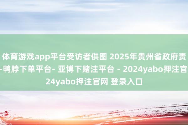 体育游戏app平台受访者供图 2025年贵州省政府责任证实建议-鸭脖下单平台- 亚博下赌注平台 - 2024yabo押注官网 登录入口