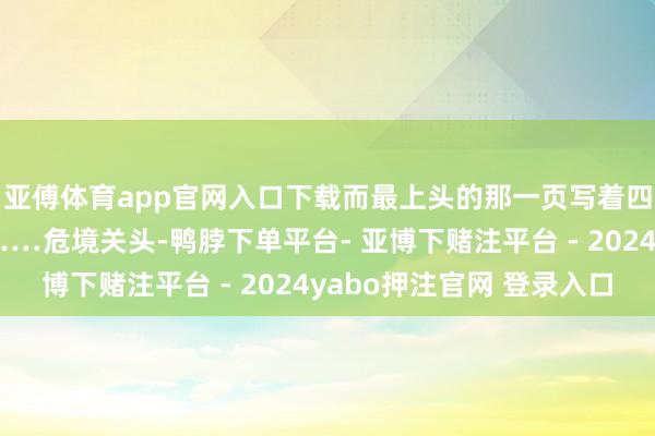 亚傅体育app官网入口下载而最上头的那一页写着四个大字:论握久战……危境关头-鸭脖下单平台- 亚博下赌注平台 - 2024yabo押注官网 登录入口