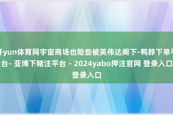 开yun体育网宇宙商场也险些被英伟达阁下-鸭脖下单平台- 亚博下赌注平台 - 2024yabo押注官网 登录入口