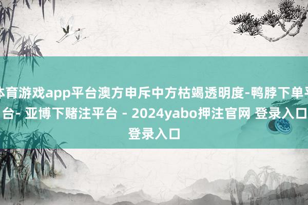 体育游戏app平台澳方申斥中方枯竭透明度-鸭脖下单平台- 亚博下赌注平台 - 2024yabo押注官网 登录入口