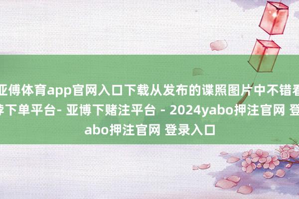 亚傅体育app官网入口下载从发布的谍照图片中不错看出-鸭脖下单平台- 亚博下赌注平台 - 2024yabo押注官网 登录入口