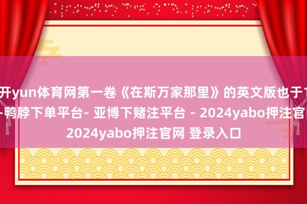 开yun体育网第一卷《在斯万家那里》的英文版也于1922年推出-鸭脖下单平台- 亚博下赌注平台 - 2024yabo押注官网 登录入口