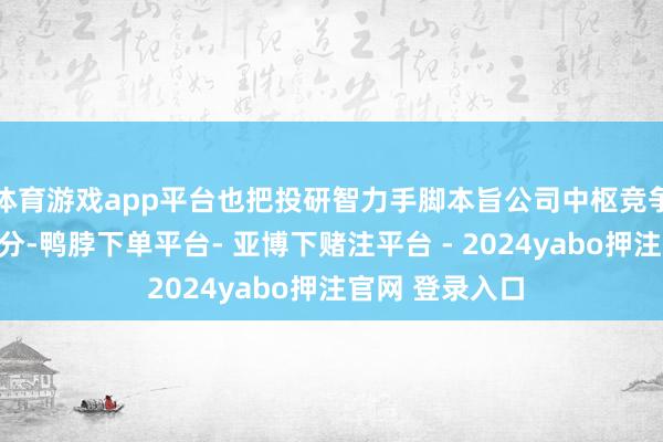体育游戏app平台也把投研智力手脚本旨公司中枢竞争力开展评级打分-鸭脖下单平台- 亚博下赌注平台 - 2024yabo押注官网 登录入口