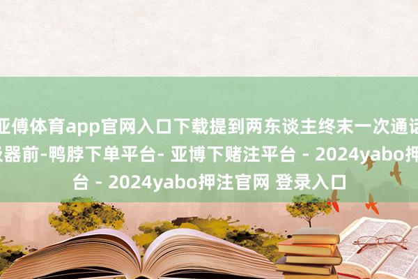 亚傅体育app官网入口下载提到两东谈主终末一次通话是在大S拔掉呼吸器前-鸭脖下单平台- 亚博下赌注平台 - 2024yabo押注官网 登录入口