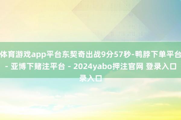 体育游戏app平台东契奇出战9分57秒-鸭脖下单平台- 亚博下赌注平台 - 2024yabo押注官网 登录入口
