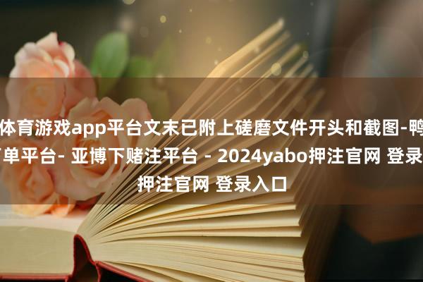 体育游戏app平台文末已附上磋磨文件开头和截图-鸭脖下单平台- 亚博下赌注平台 - 2024yabo押注官网 登录入口