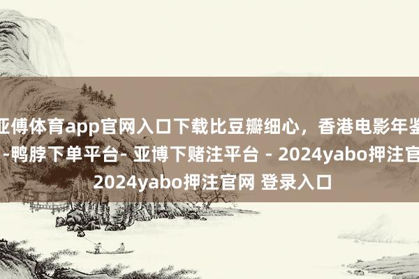 亚傅体育app官网入口下载比豆瓣细心，香港电影年鉴1983（五）-鸭脖下单平台- 亚博下赌注平台 - 2024yabo押注官网 登录入口
