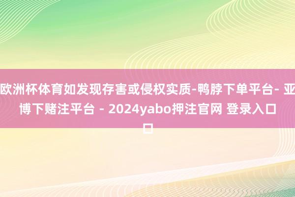 欧洲杯体育如发现存害或侵权实质-鸭脖下单平台- 亚博下赌注平台 - 2024yabo押注官网 登录入口