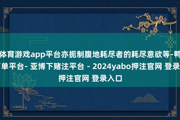 体育游戏app平台亦扼制腹地耗尽者的耗尽意欲等-鸭脖下单平台- 亚博下赌注平台 - 2024yabo押注官网 登录入口
