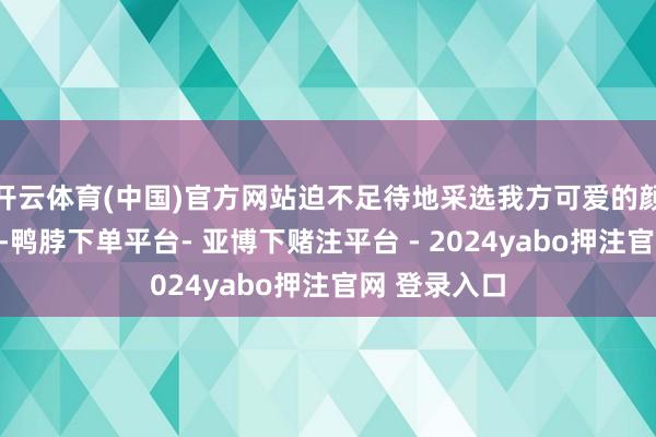 开云体育(中国)官方网站迫不足待地采选我方可爱的颜色运行作画-鸭脖下单平台- 亚博下赌注平台 - 2024yabo押注官网 登录入口