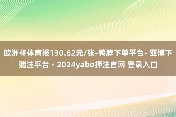 欧洲杯体育报130.62元/张-鸭脖下单平台- 亚博下赌注平台 - 2024yabo押注官网 登录入口