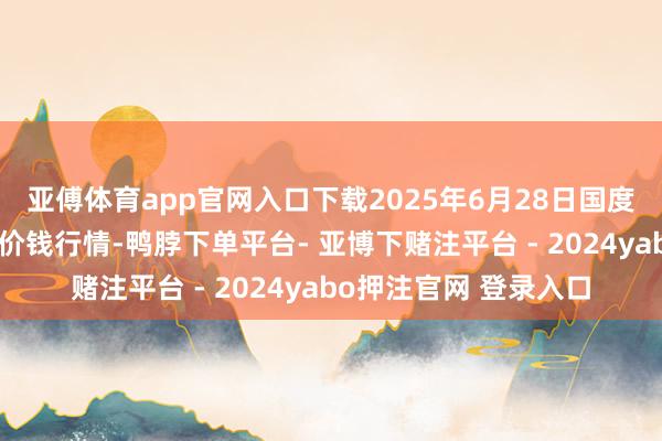 亚傅体育app官网入口下载2025年6月28日国度级洛川苹果批发市集价钱行情-鸭脖下单平台- 亚博下赌注平台 - 2024yabo押注官网 登录入口