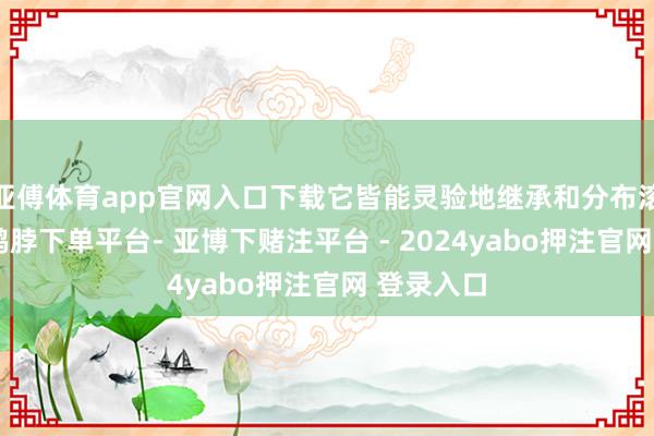 亚傅体育app官网入口下载它皆能灵验地继承和分布滚动能量-鸭脖下单平台- 亚博下赌注平台 - 2024yabo押注官网 登录入口
