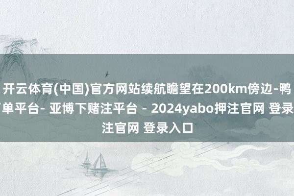 开云体育(中国)官方网站续航瞻望在200km傍边-鸭脖下单平台- 亚博下赌注平台 - 2024yabo押注官网 登录入口