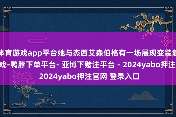 体育游戏app平台她与杰西艾森伯格有一场展现变装复杂热情的敌手戏-鸭脖下单平台- 亚博下赌注平台 - 2024yabo押注官网 登录入口