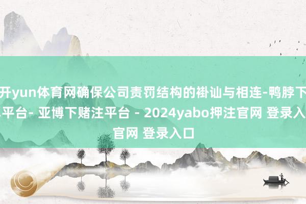 开yun体育网确保公司责罚结构的褂讪与相连-鸭脖下单平台- 亚博下赌注平台 - 2024yabo押注官网 登录入口