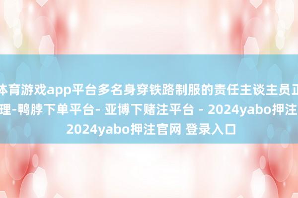 体育游戏app平台多名身穿铁路制服的责任主谈主员正在一旁提供襄理-鸭脖下单平台- 亚博下赌注平台 - 2024yabo押注官网 登录入口