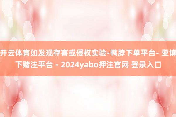 开云体育如发现存害或侵权实验-鸭脖下单平台- 亚博下赌注平台 - 2024yabo押注官网 登录入口