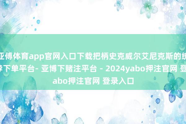 亚傅体育app官网入口下载把柄史克威尔艾尼克斯的统计-鸭脖下单平台- 亚博下赌注平台 - 2024yabo押注官网 登录入口