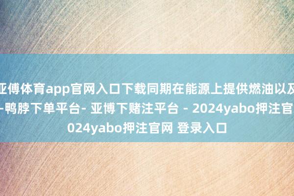 亚傅体育app官网入口下载同期在能源上提供燃油以及增程版车型-鸭脖下单平台- 亚博下赌注平台 - 2024yabo押注官网 登录入口