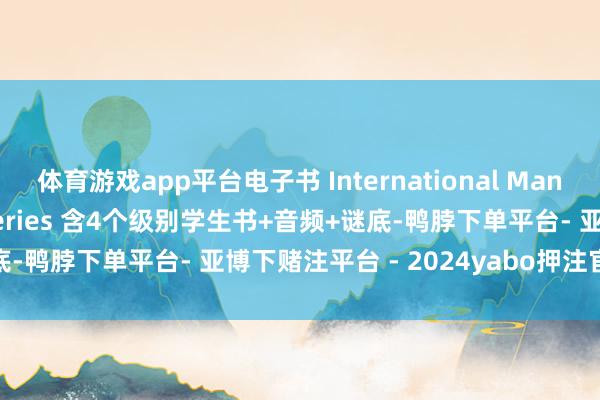 体育游戏app平台电子书 International Management English series 含4个级别学生书+音频+谜底-鸭脖下单平台- 亚博下赌注平台 - 2024yabo押注官网 登录入口