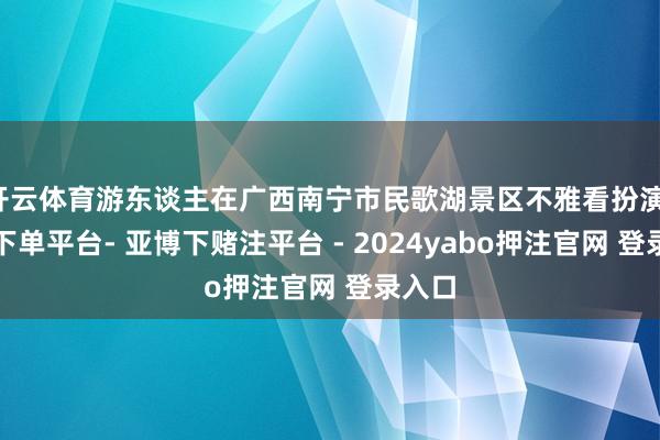 开云体育游东谈主在广西南宁市民歌湖景区不雅看扮演-鸭脖下单平台- 亚博下赌注平台 - 2024yabo押注官网 登录入口