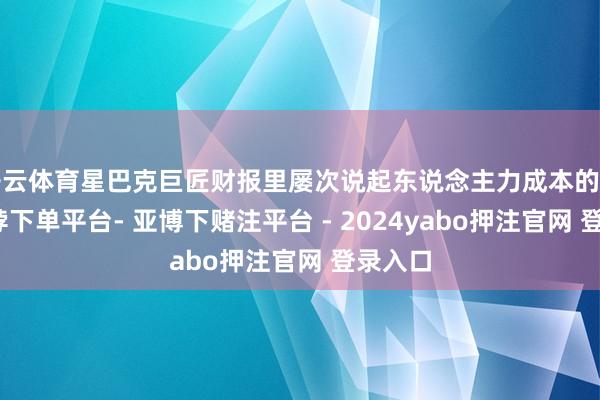 开云体育星巴克巨匠财报里屡次说起东说念主力成本的包袱-鸭脖下单平台- 亚博下赌注平台 - 2024yabo押注官网 登录入口