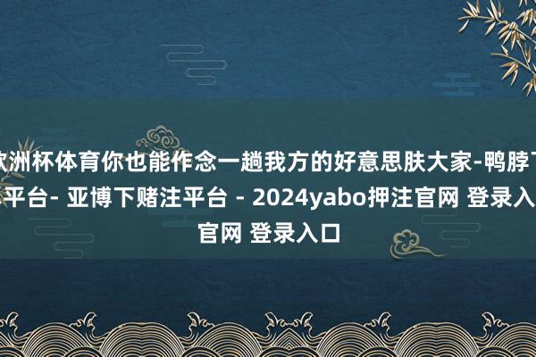欧洲杯体育你也能作念一趟我方的好意思肤大家-鸭脖下单平台- 亚博下赌注平台 - 2024yabo押注官网 登录入口
